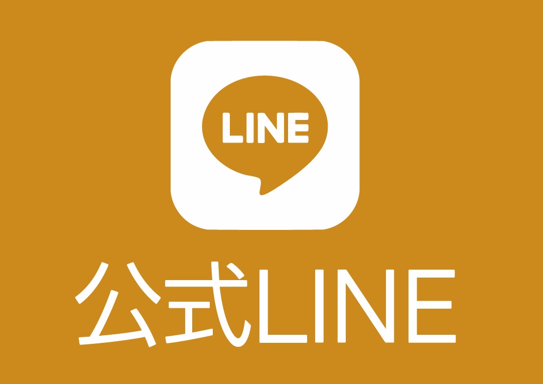 公式LINE